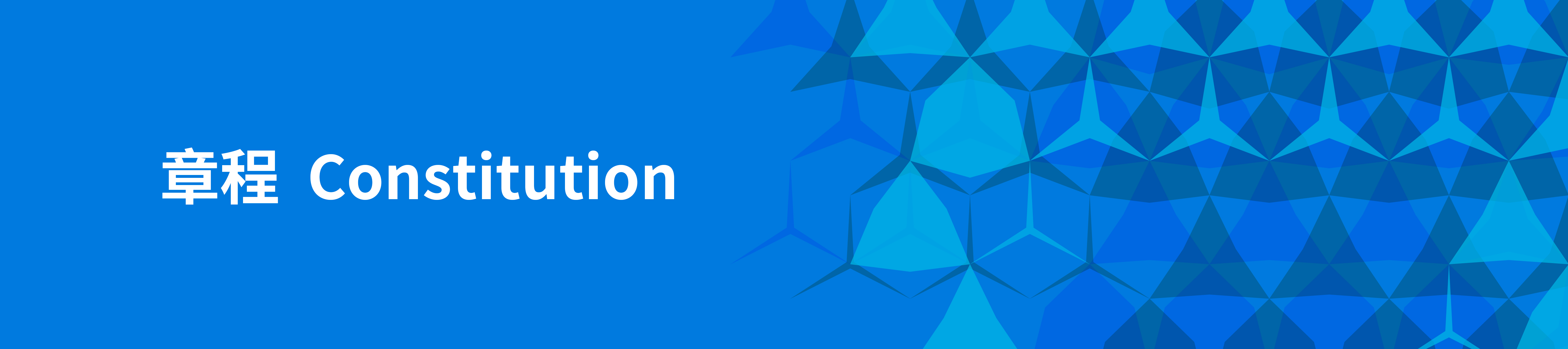 章程