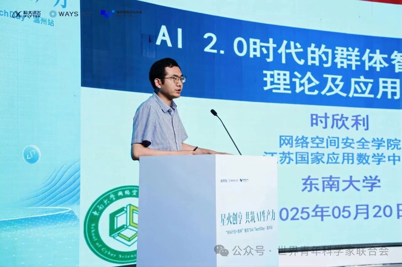 第三期“WAYS+”青年沙龙暨讯飞AI TechDay·温州站活动: 共塑智能产业未来