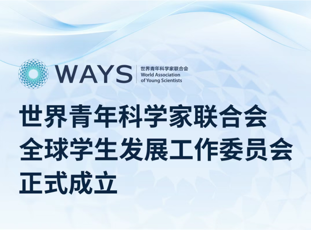 世界青年科学家联合会全球学生发展工作委员会正式成立