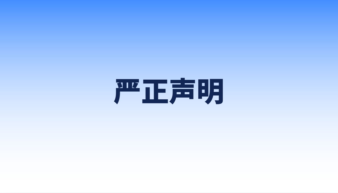 关于有关机构冒用名义组织参加2026世界青年科学家“人工智能+”对话活动的严正声明