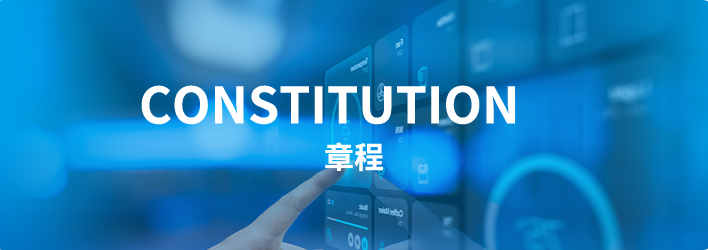 章程