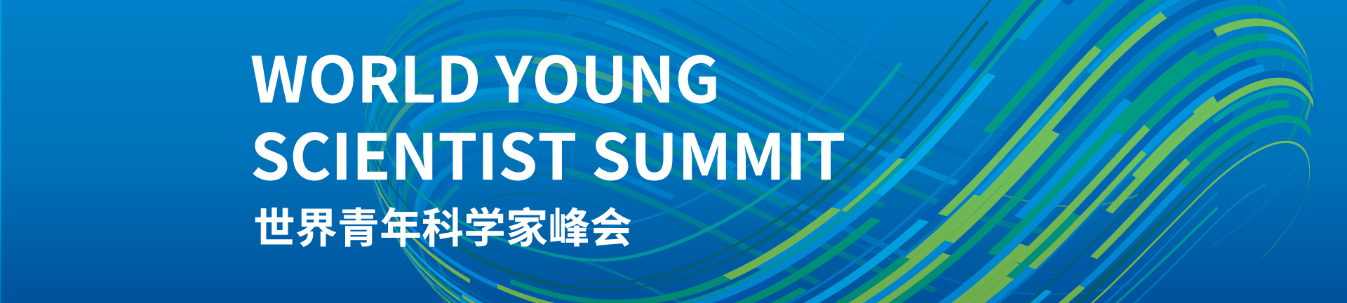 世界青年科学家峰会