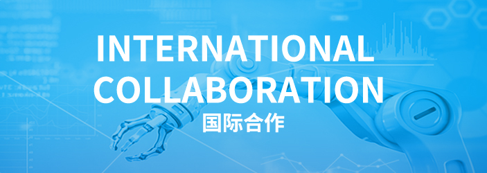 国际合作