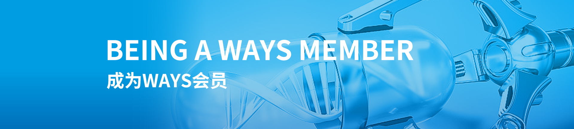 成为WAYS会员