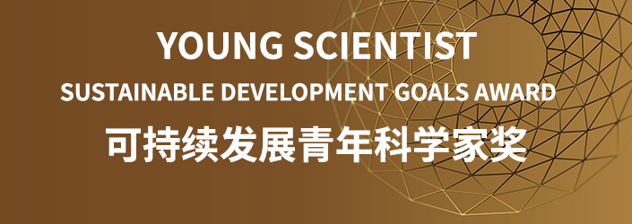 可持续发展青年科学家奖