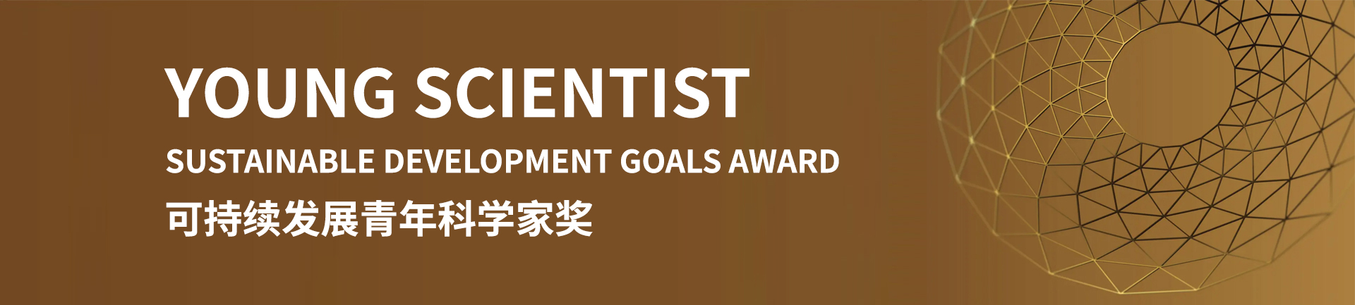 可持续发展青年科学家奖