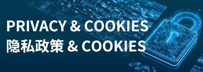 隐私政策与Cookies使用说明