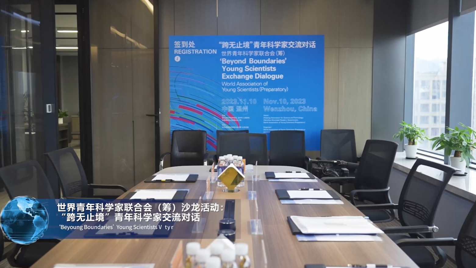 世界青年科学家联合会(筹) 沙龙活动“跨无止境”青年科学家交流对话