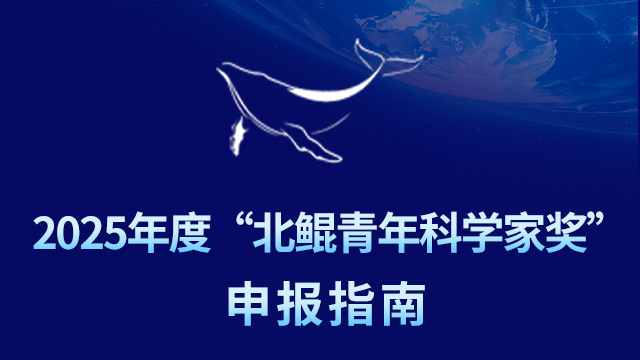 2025年度“北鲲青年科学家奖”申报指南