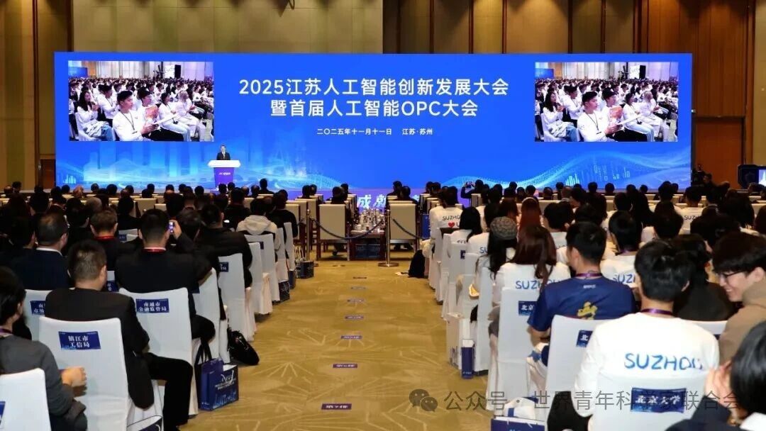 2025江苏人工智能创新发展大会暨首届人工智能OPC大会在苏州举办