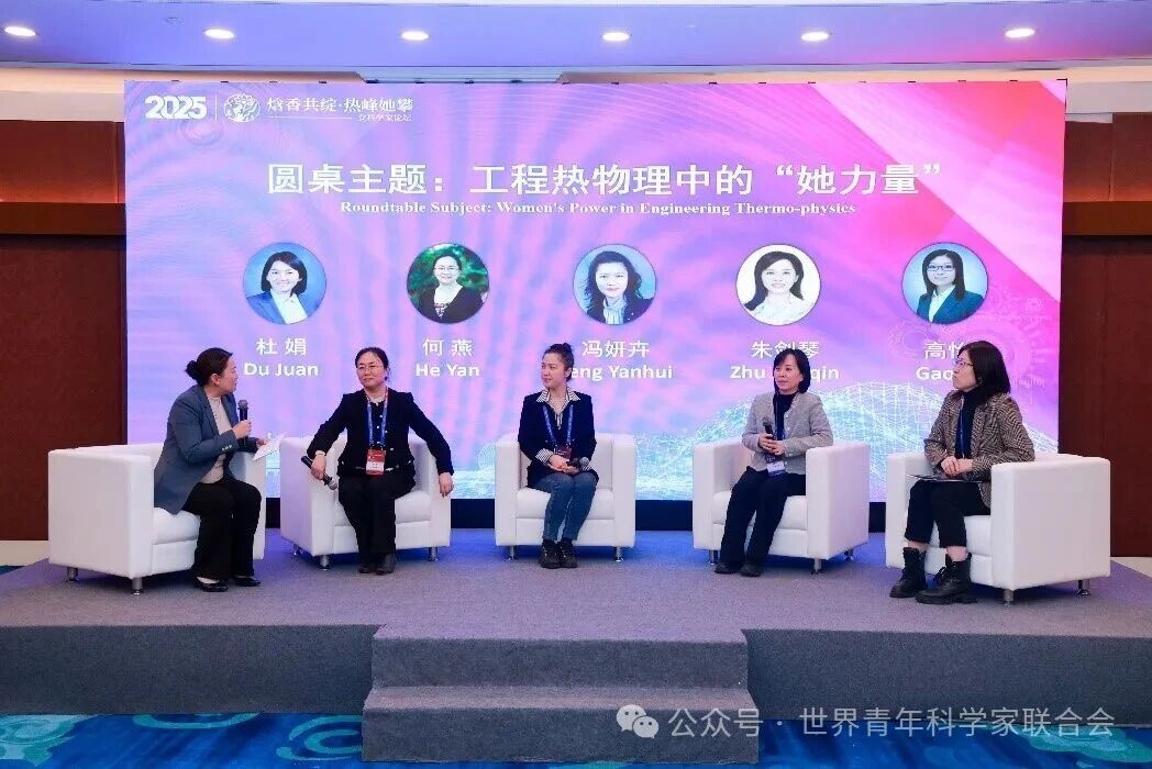工程热物理“她力量”：首届“焓香共绽、热峰她攀”女科学家论坛成功举办