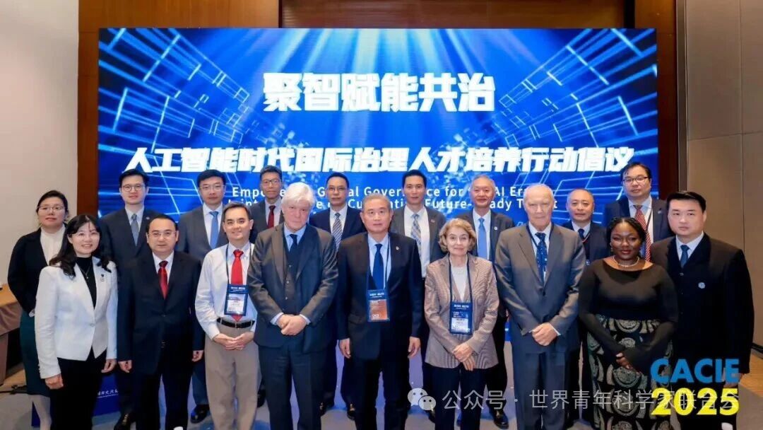 国际组织会同高校联合倡议“聚智赋能”，共筑AI治理人才培养新生态