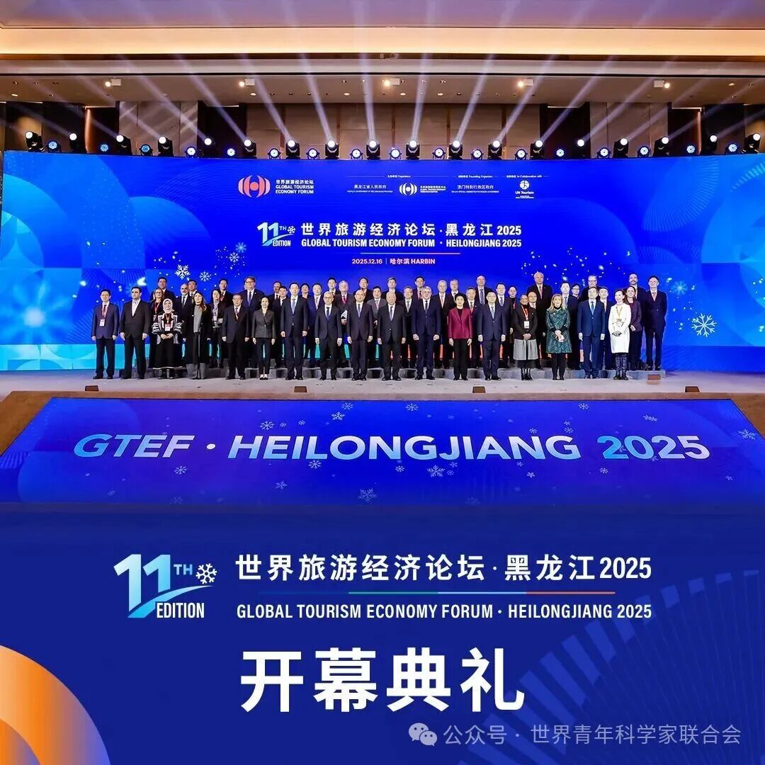 世界旅游经济论坛•黑龙江2025 于哈尔滨成功召开