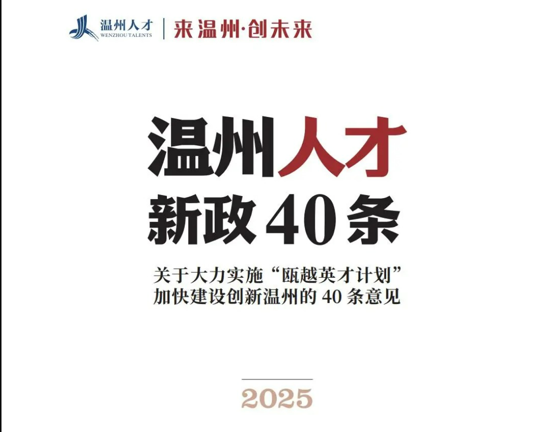 【汇聚天下英才】在温州看见创新中国