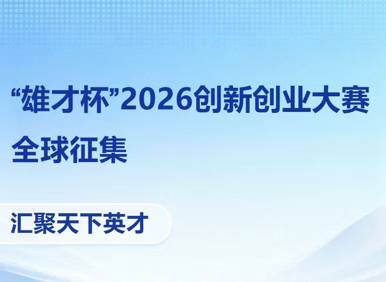 【汇聚天下英才】“雄才杯”2026创新创业大赛全球征集