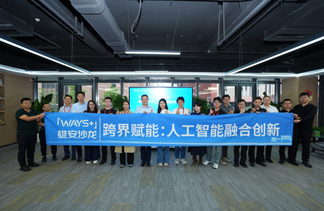 第十一期“WAYS+”青年沙龙在雄安举办