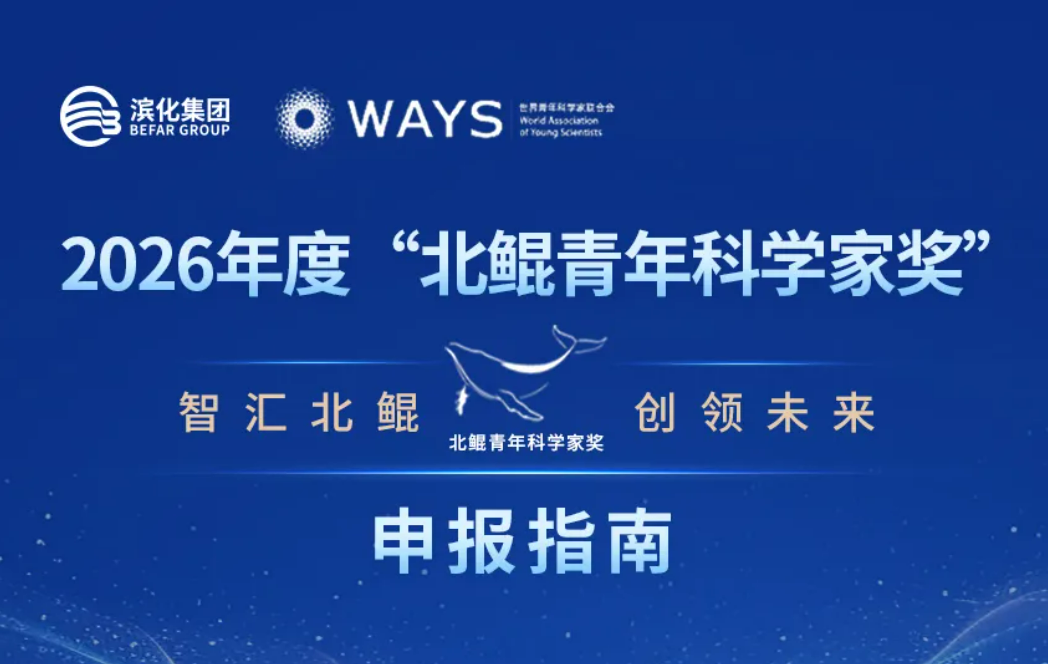 2026年度“北鲲青年科学家奖”全球申报于6月1日正式启动！