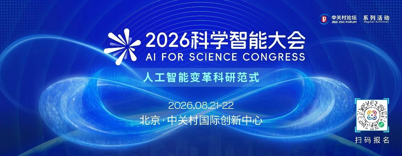 16位院士任会议主席！2026科学智能大会前瞻
