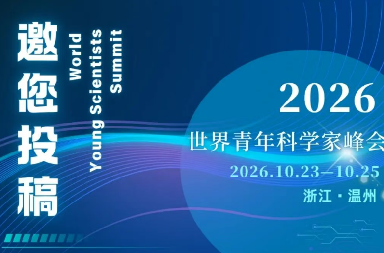会议征稿 | 2026世界青年科学家峰会邀您投稿