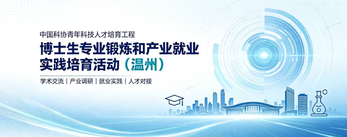 【报名通知】中国科协青年科技人才培育工程博士生专业锻炼和产业就业实践培育活动（温州）