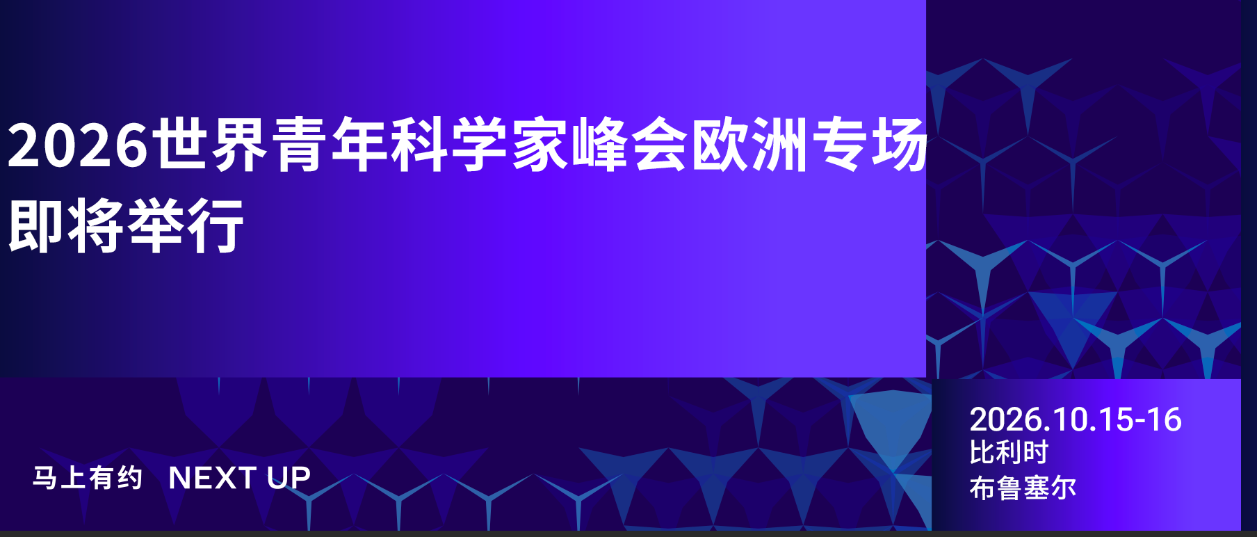 2026世界青年科学家峰会欧洲专场将于10月15日至16日在布鲁塞尔举行