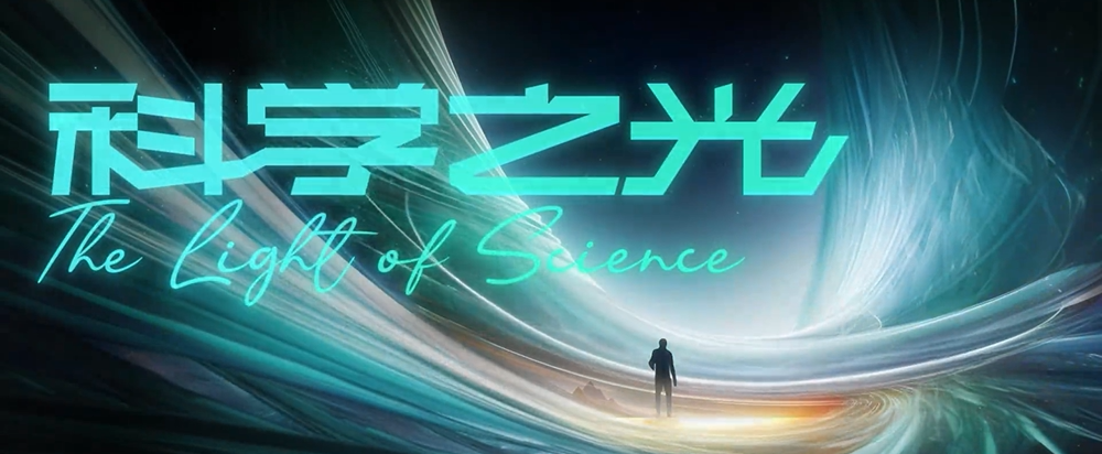 世界青年科学家峰会主题曲《科学之光》