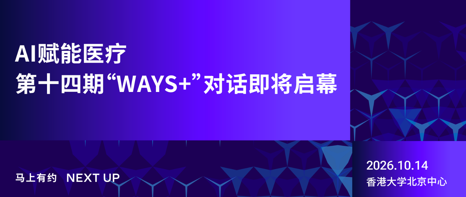 AI赋能医疗 | 第十四期“WAYS+”对话即将启幕