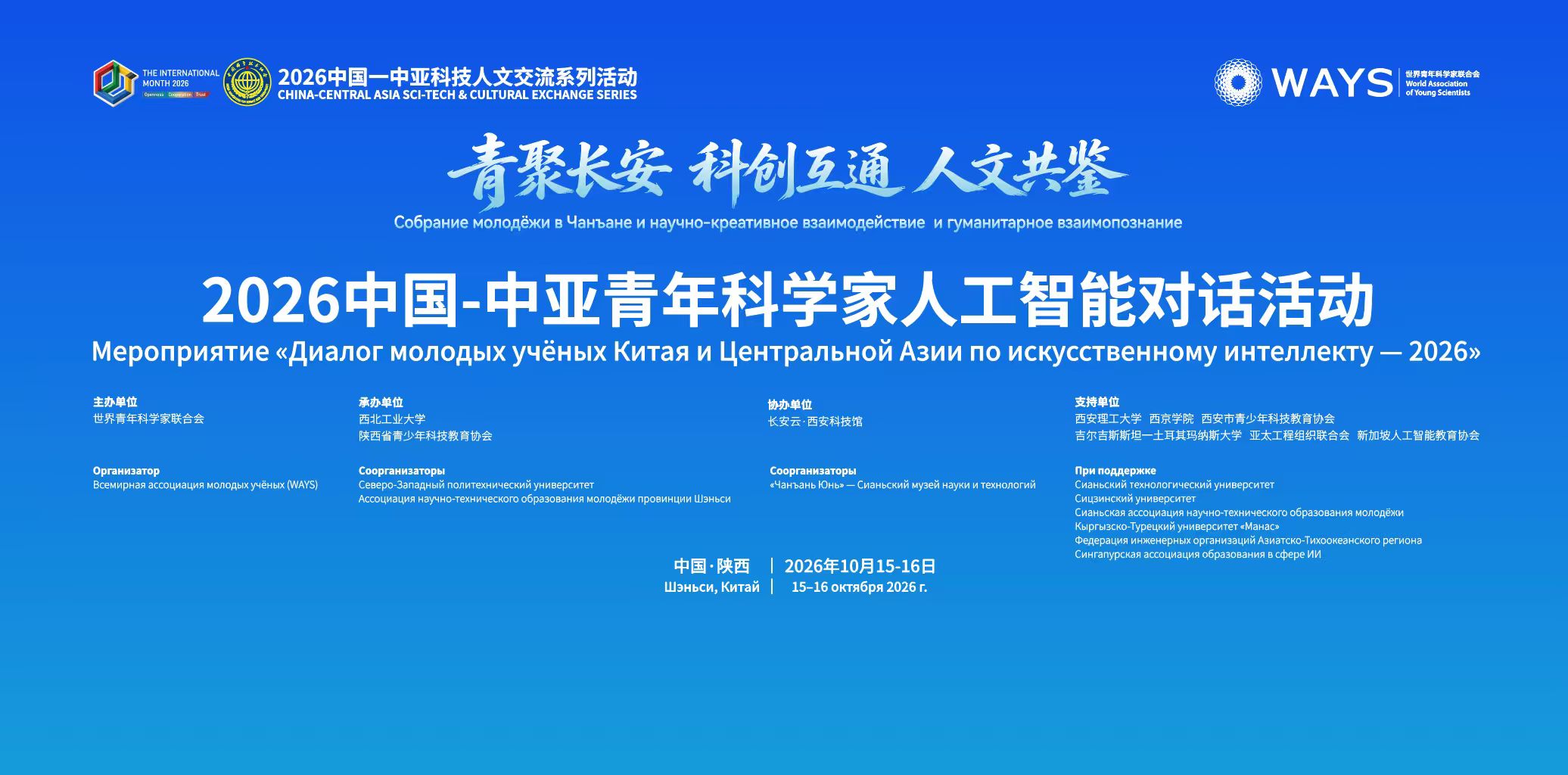 世界青年科学家联合会主办的2026中国—中亚青年科学家人工智能对话将于西安举办