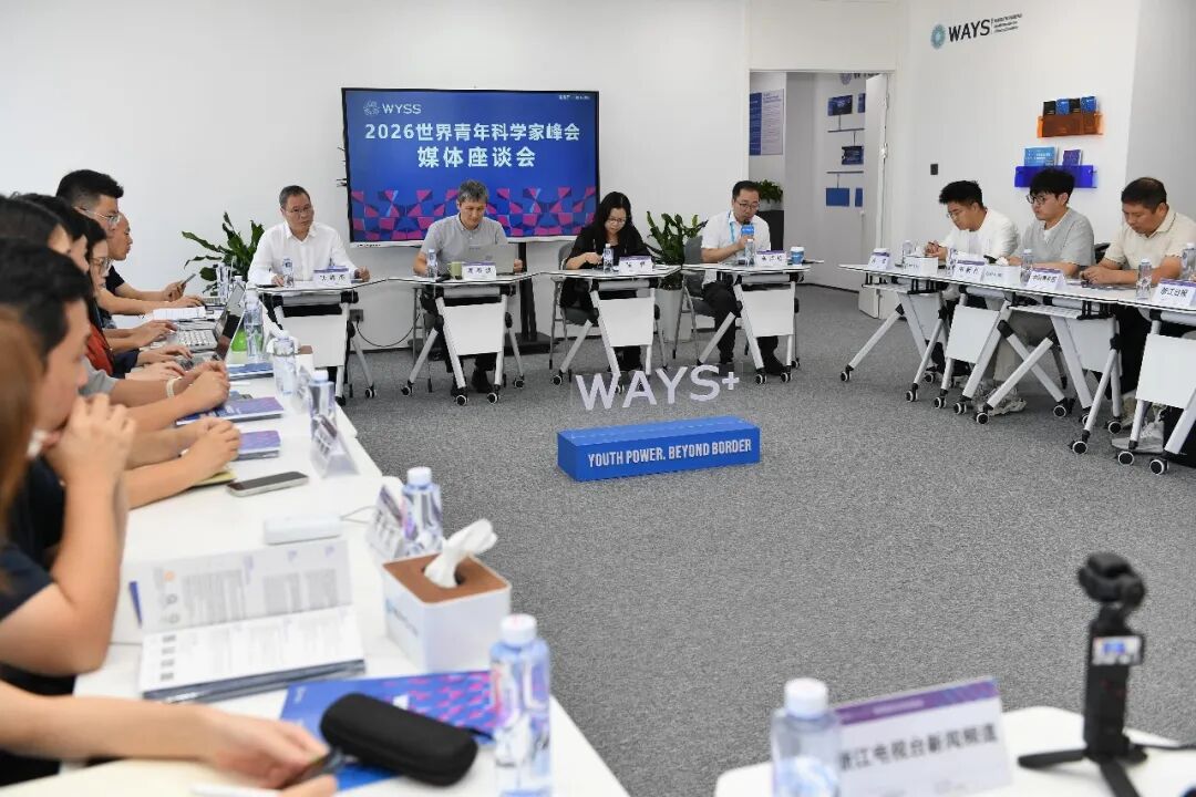解码2026青科会！2026世界青年科学家峰会媒体座谈会举行