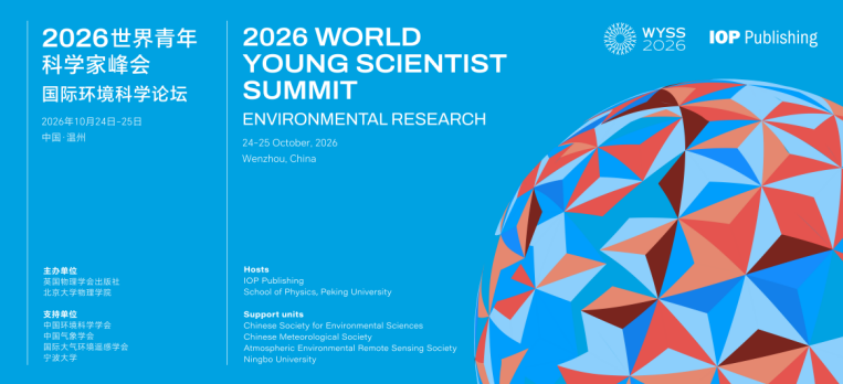 2026青科会平行论坛 | 2026国际环境科学论坛将在温州举行