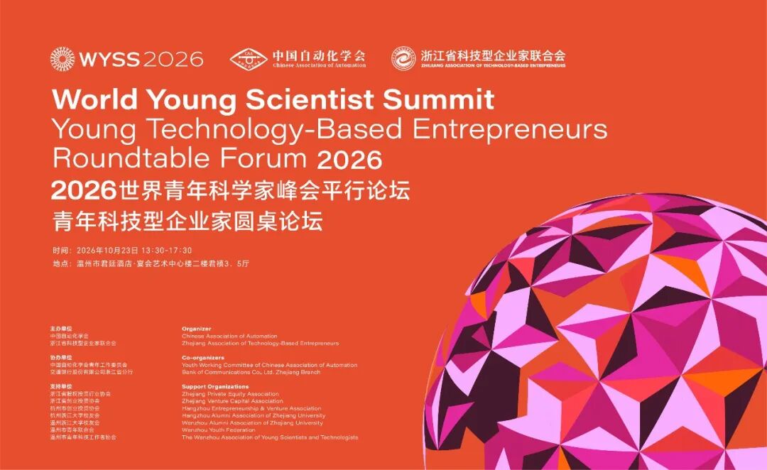 2026青科会平行论坛 | 抢滩未来产业赛道！青年科技型企业家圆桌论坛10月23日在温州启幕！
