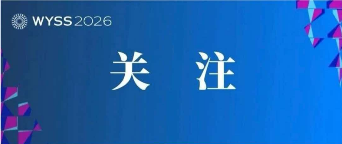 多个“首次”！2026青科会亮点抢“鲜”看！
